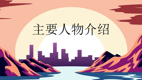 《汤姆·索亚历险记》读书分享会PPT模板