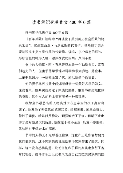 读书笔记优秀作文400字6篇