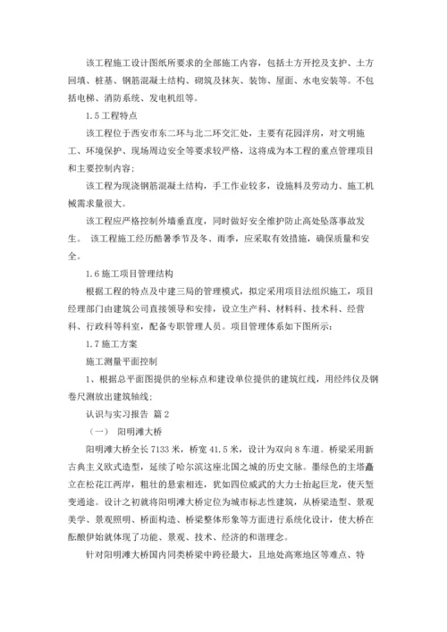 认识与实习报告合集七篇.docx