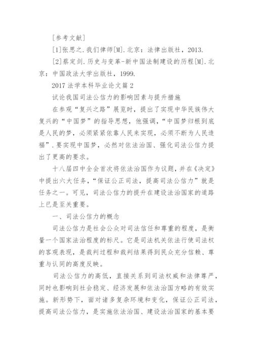2017法学本科毕业论文.docx