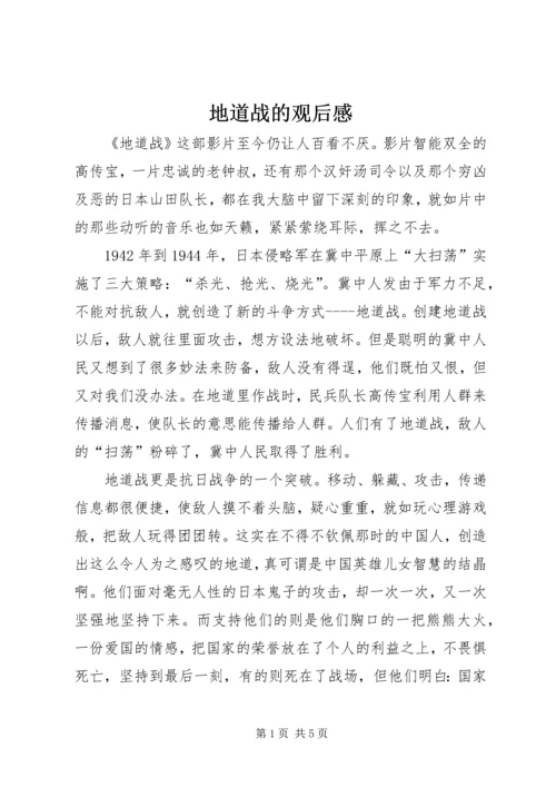 地道战的观后感 (2).docx