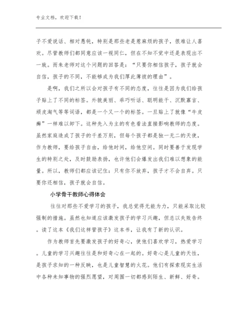 最新小学骨干教师心得体会优选范文7篇.docx
