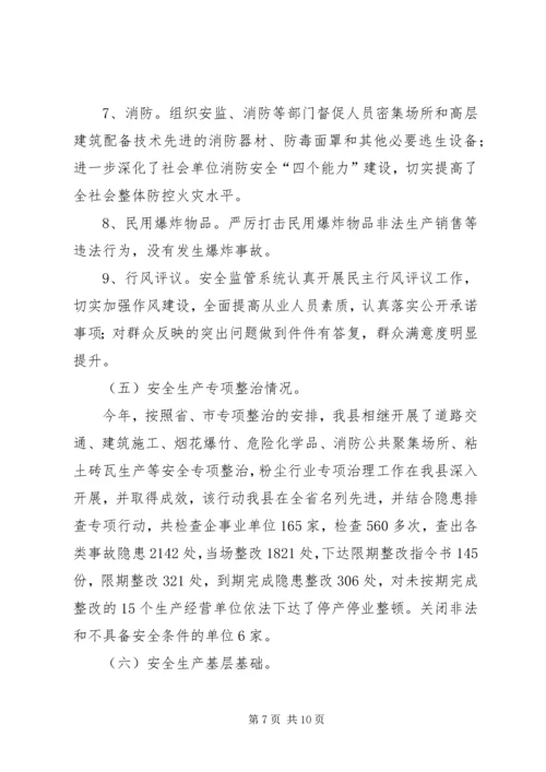 县安全生产监督管理局工作报告.docx