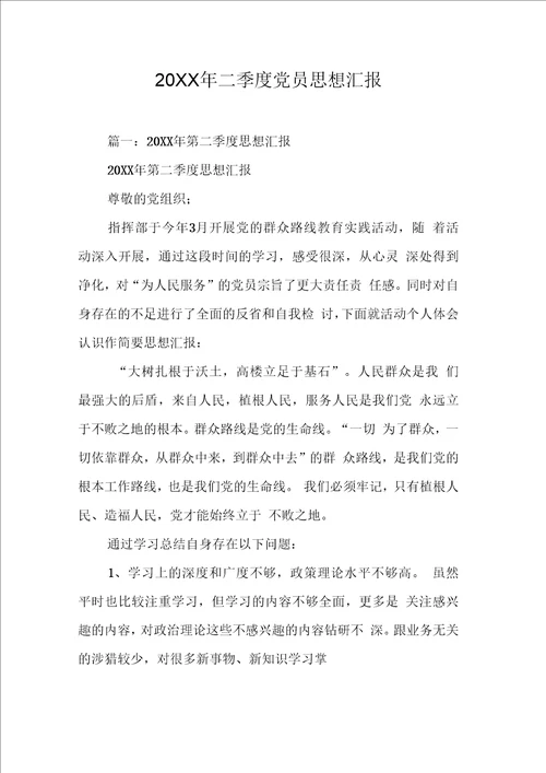 二季党员思想汇报工作范文