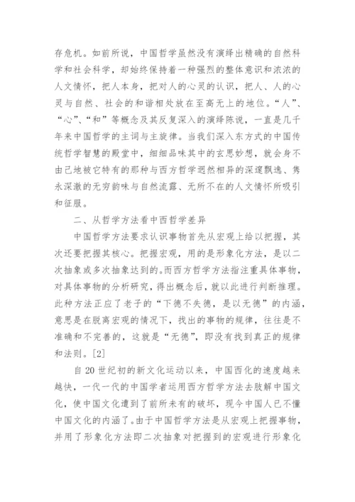 中西文化与哲学结课论文.docx