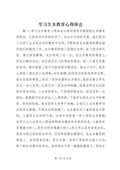 学习生本教育心得体会 (2).docx