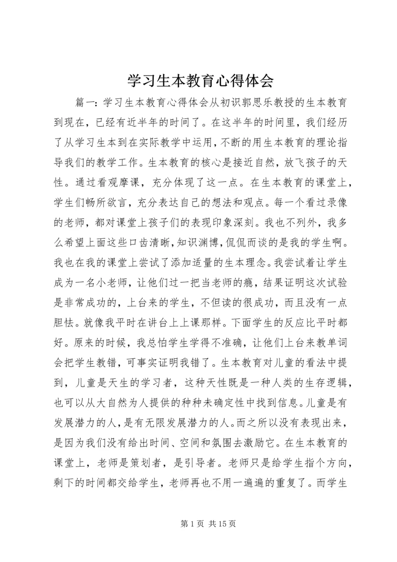 学习生本教育心得体会 (2).docx