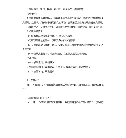 中班主题活动“小物品 大爱心义卖教案