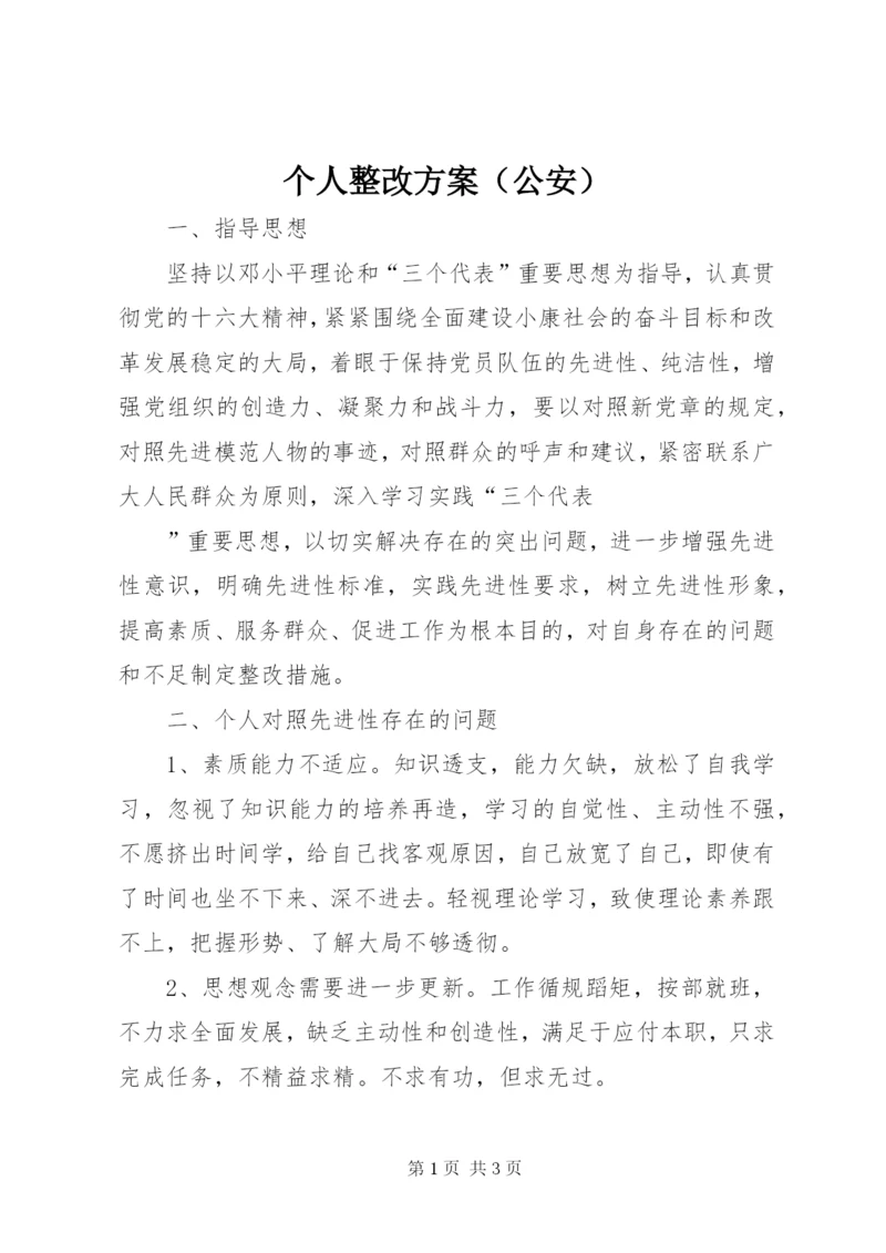 个人整改方案（公安）.docx