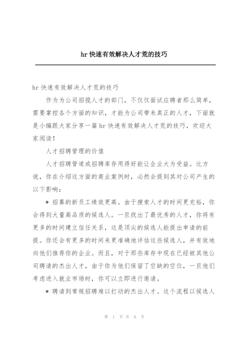 hr快速有效解决人才荒的技巧.docx