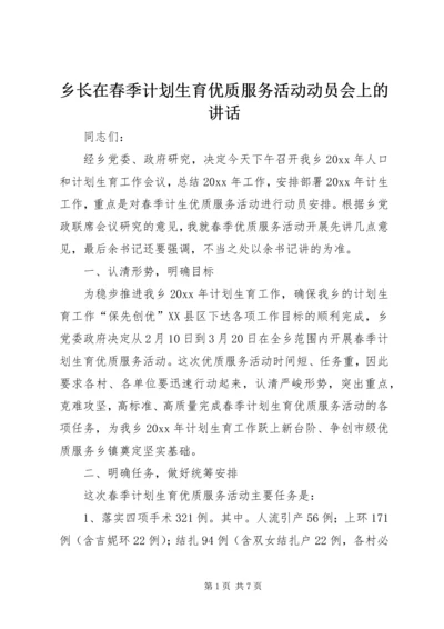 乡长在春季计划生育优质服务活动动员会上的致辞.docx