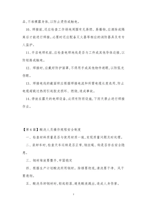 操作人员制度15篇.docx
