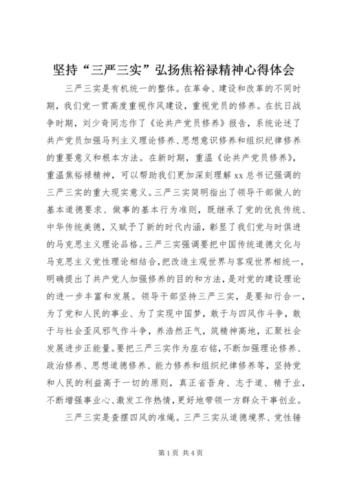 坚持“三严三实”弘扬焦裕禄精神心得体会.docx