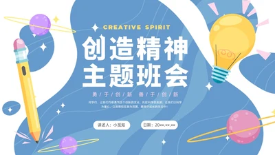 简约插画创造精神主题班会PPT课件