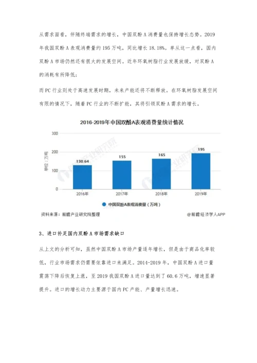 中国双酚A行业供需现状及发展前景分析-行业内成本竞争态势货愈加明显.docx