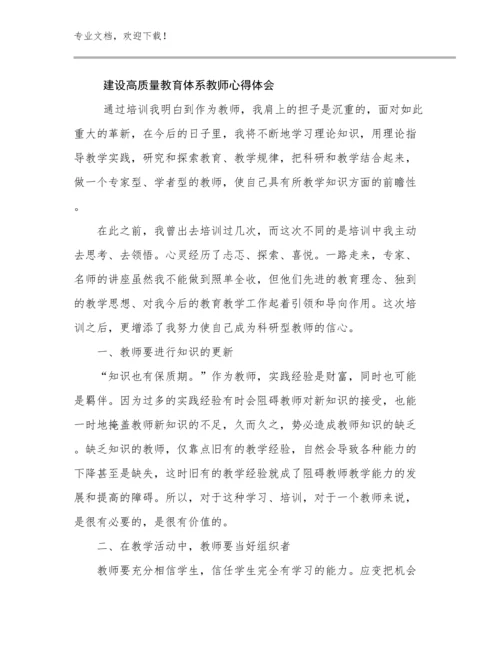 最新建设高质量教育体系教师心得体会范文17篇合辑.docx