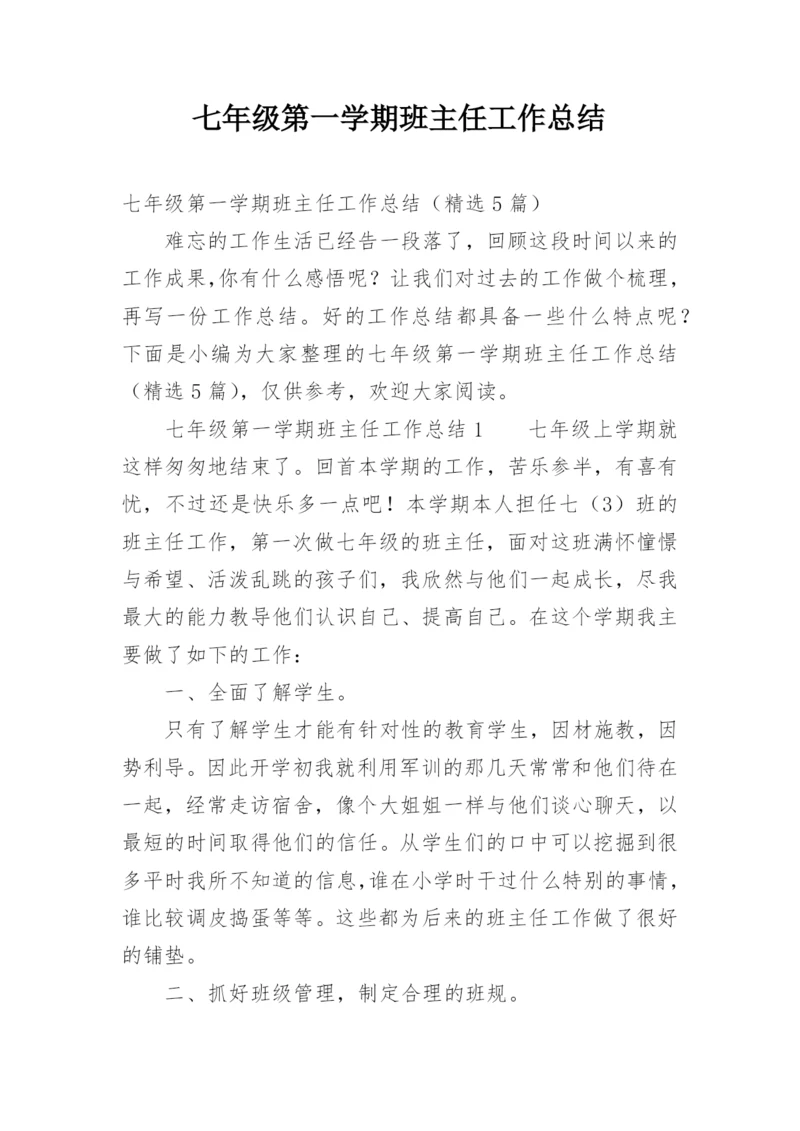 七年级第一学期班主任工作总结.docx