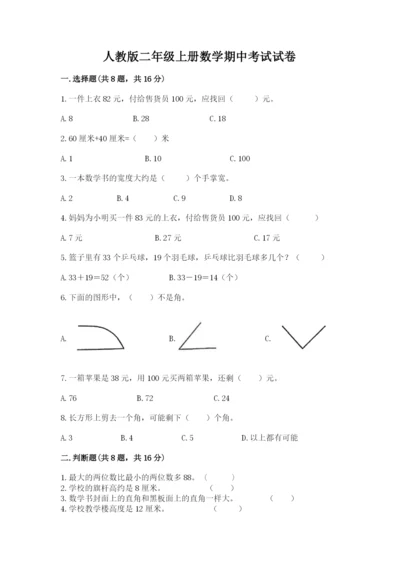 人教版二年级上册数学期中考试试卷精品（含答案）.docx