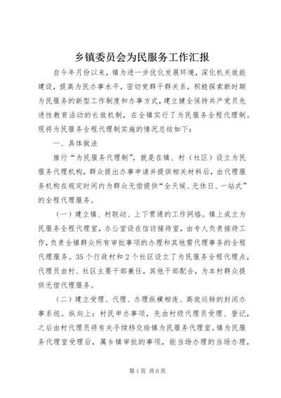 乡镇委员会为民服务工作汇报.docx