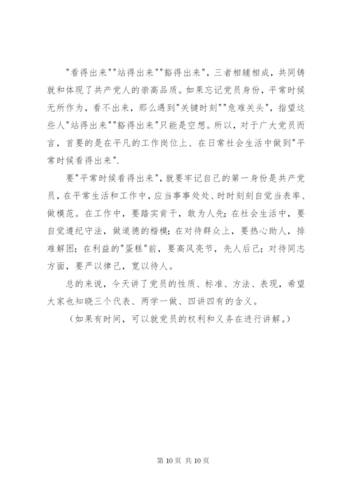 如何做一名合格的共产党员党支部党课讲稿.docx