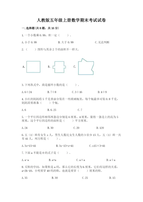 人教版五年级上册数学期末考试试卷精品带答案.docx