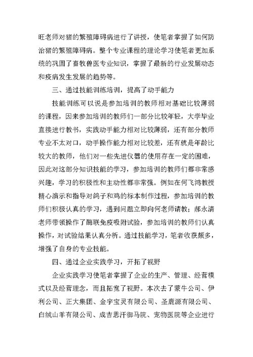 中职牧医专业骨干教师国家级培训心得