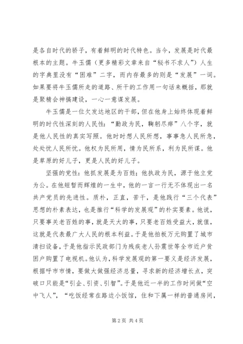 学习牛玉儒事迹的心得体会－－名为牛玉儒人为孺子牛 (2).docx