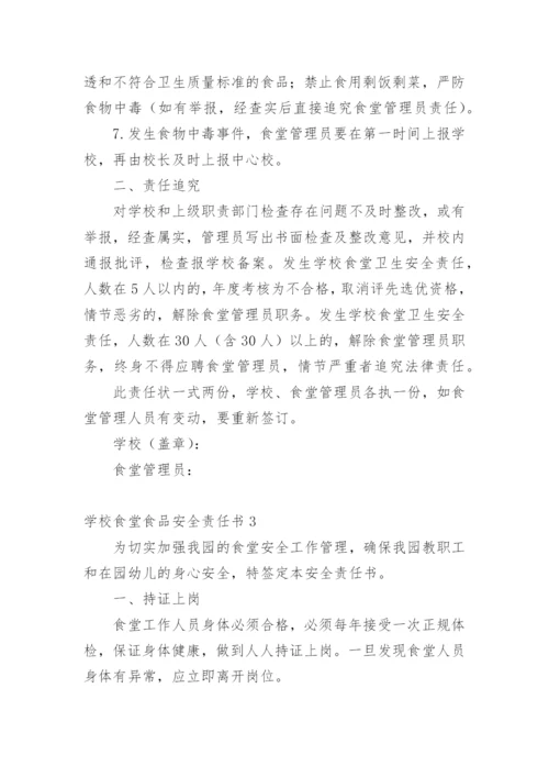学校食堂食品安全责任书_3.docx