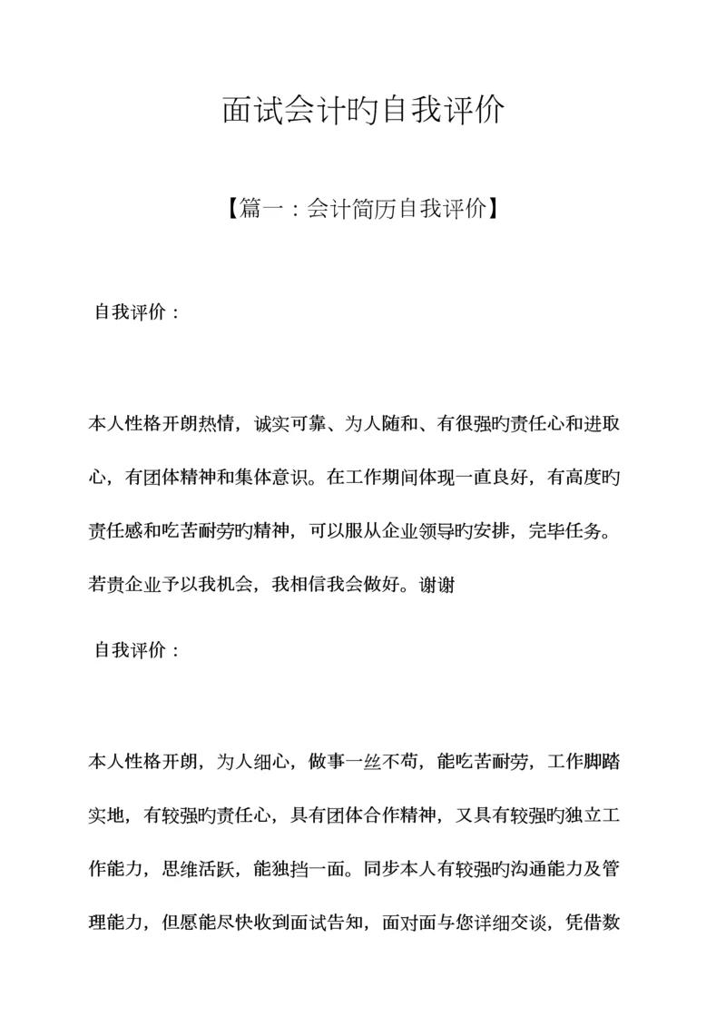 2023年面试会计的自我评价.docx