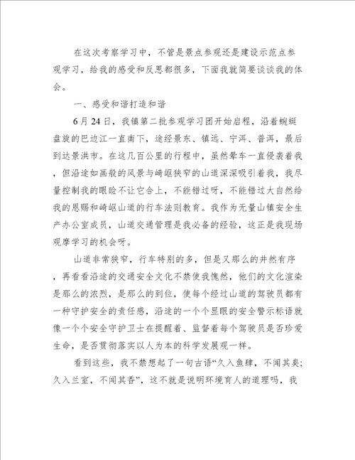 外出考察学习心得体会三篇