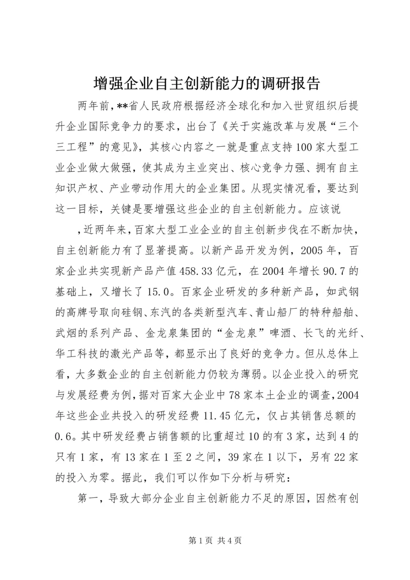 增强企业自主创新能力的调研报告 (5).docx