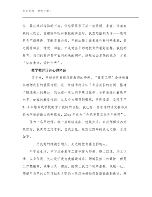 2023年数学教师培训心得体会例文10篇汇编.docx