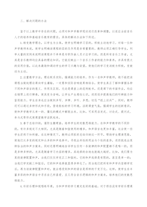 音乐专业《和声学》教学现状分析.docx