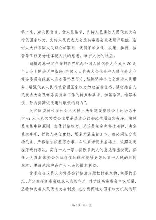 人大主任在常委会上的致辞.docx