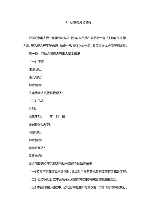 IT研发岗劳动合同范本