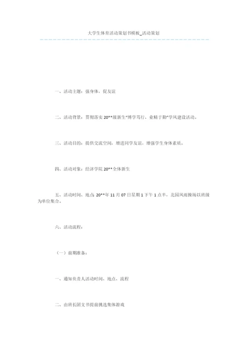 大学生体育活动策划书模板-活动策划.docx