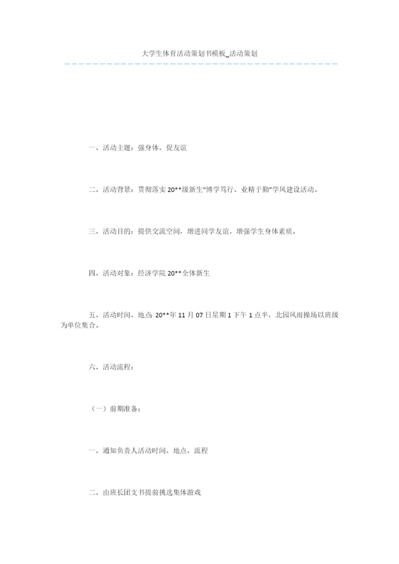 大学生体育活动策划书模板-活动策划.docx