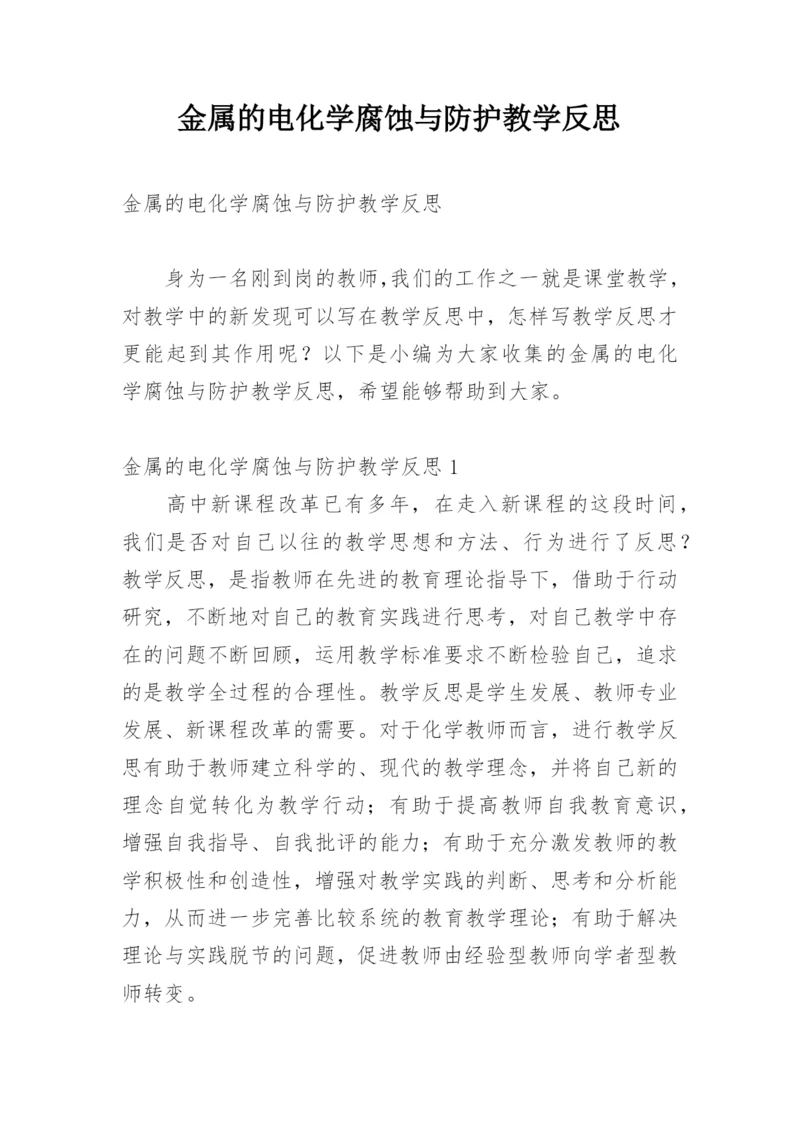 金属的电化学腐蚀与防护教学反思.docx