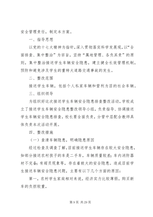 车辆安全隐患整改方案.docx