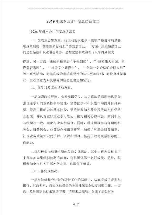 2019年成本会计年度工作总结模板二篇