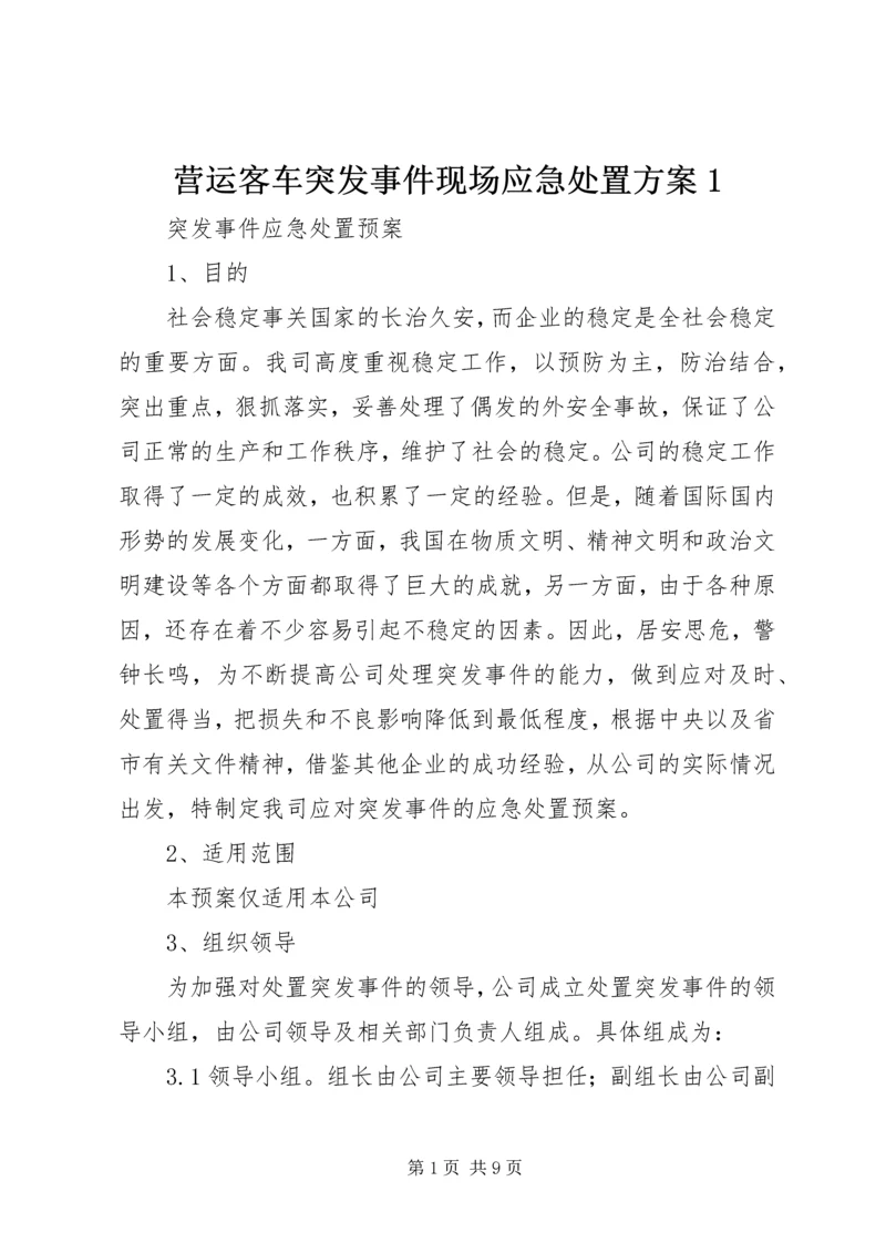 营运客车突发事件现场应急处置方案1 (4).docx