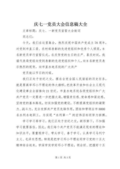 庆七一党员大会信息稿大全 (3).docx