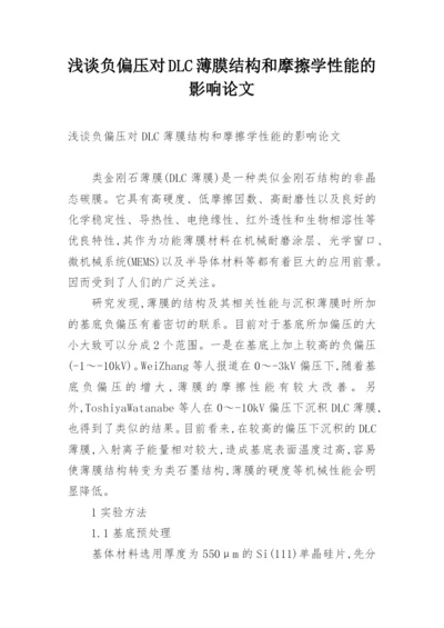 浅谈负偏压对DLC薄膜结构和摩擦学性能的影响论文.docx