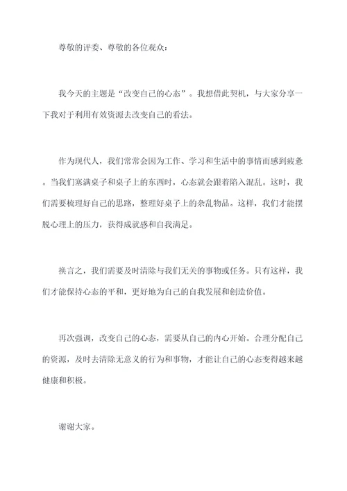 改变自己的心态的演讲稿