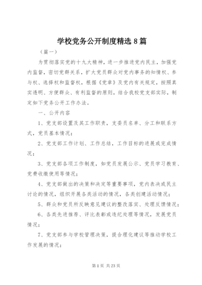 学校党务公开制度精选8篇.docx