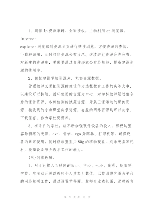 学校2022远程教育工作计划.docx