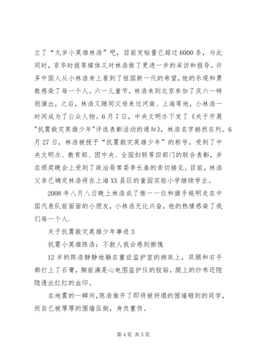 关于抗震救灾英雄少年事迹.docx