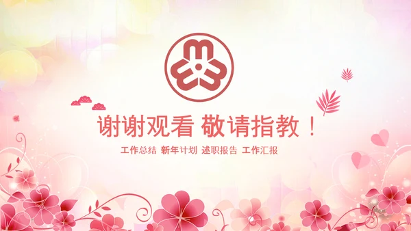 妇联三八妇女节年终工作总结汇报PPT模板