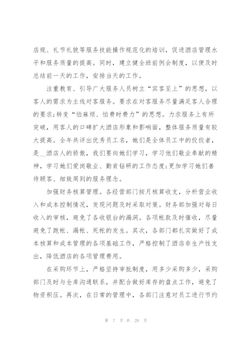 酒店工作个人总结范本十篇.docx