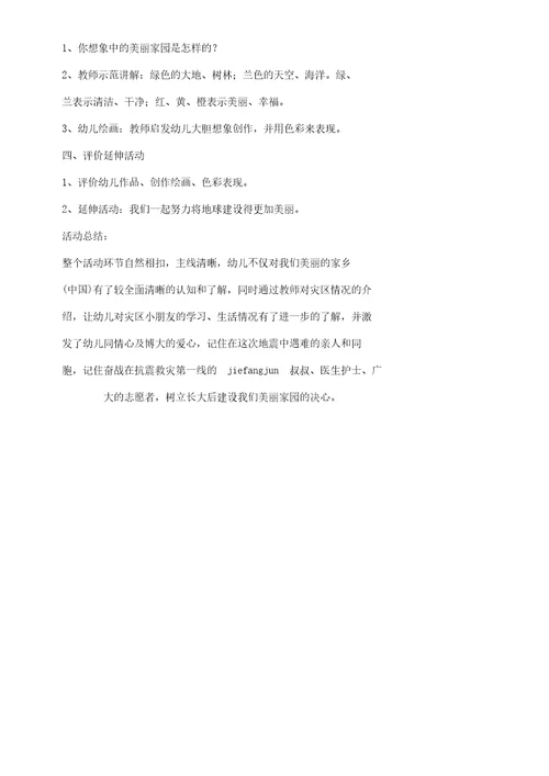幼儿大班科学教案《美丽家园》